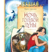 Кэти Аппельт: Ночь голубой луны: Производитель Махаон