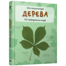 Дерево. Міні-енциклопедія: Виробник КМ-Букс