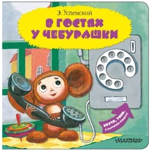 Эдуард Успенский: В гостях у Чебурашки: Производитель АСТ