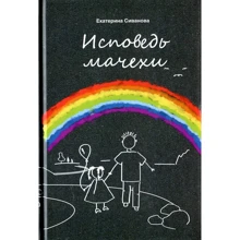Екатерина Сиванова: Исповедь мачехи: Производитель Синдбад