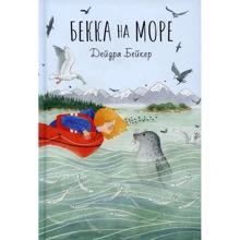 Дейдра Бейкер: Бекка на море: Производитель Поляндрия