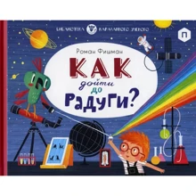 Роман Фишман: Как дойти до радуги: Производитель Розовый жираф