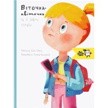 Юлія Смаль: Віточка-квіточка и ее дівочі справи: Виробник Моя книжкова полиця