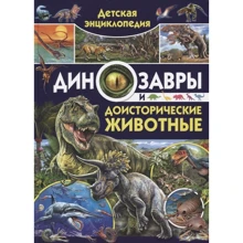 Кармен Родригес: Детская энциклопедия. Динозавры и доисторические: Производитель Владислав Камионко