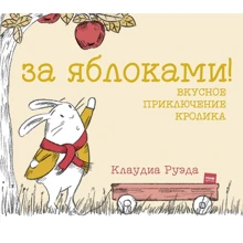 Клаудіа Руеда: За яблуками! Смачне пригода кролика: Виробник Манн, Іванов і Фербер