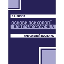 В. І. Розов: Основи психології для правоохоронців. Навчальний посібник: Производитель Сварог