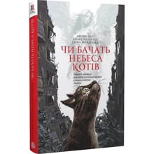 Чи бачать небеса котів: Виробник Навчальна книга Богдан