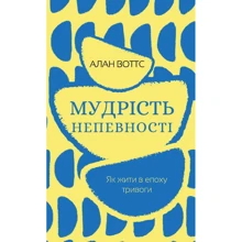 Алан Воттс: Мудрість непевності. Як жити в епоху тривоги: Виробник BookChef