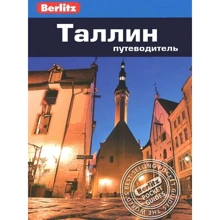 Стивен Роман: Таллин. Путеводитель Berlitz Pocket Guide: Производитель Издательство ФАИР