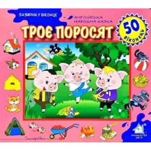 Заглянь у віконце. Троє поросят: Виробник Книжкова Хата