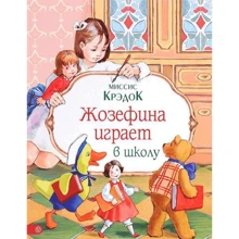 Крэдок Миссис: Жозефина играет в школу: Производитель Лабиринт