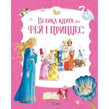 Пітер Холейнон: Велика книга про фей і принцес: Виробник Виват