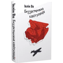 Івлін По: Беззастережна капітуляція: Виробник Темпора