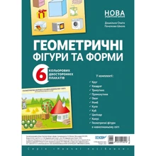 Геометричні фігури та форми. 6 кольорових двосторонніх плакатів: Производитель Основа