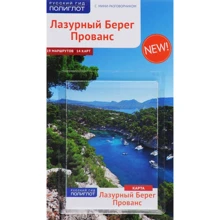 Монфред Браунгер, Моніка Клеппінгер: Лазурний Берег. Прованс. Путівник з міні-разговорником (+ карта): Виробник Аякс-пресс