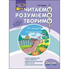 Л. М. Шевчук: Читаємо, розуміємо, творимо. 3 клас. 3 рівень. Чи мудро збудований світ: Производитель АССА