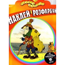 Наклей і розфарбуй. Острів скарбів. Частина 2: Виробник Розумна дитина