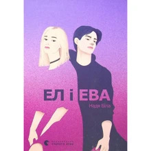 Надія Біла: Ел и Ева: Виробник Видавництво Старого Лева