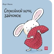 Йорг Мюле: На добраніч, зайченя: Виробник Манн, Іванов і Фербер