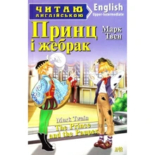 Принц і жебрак / The Prince and the Pauper. Читаю англійською: Производитель Арий