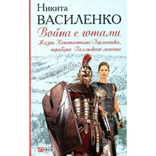 Никита Василенко: Война с готами. Жизнь Константина Германика, трибуна Галльского легиона: Производитель Фолио