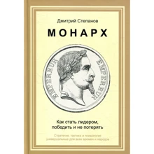 Дмитро Степанов: Монарх. Як стати лідером, перемогти і не втратити: Виробник Київський будинок книги