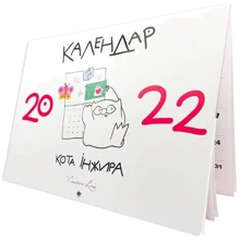 Календар кота Інжира 2022 (білий): Производитель Мандрівець