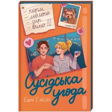 Ешлі Елісон: Сусідська угода: Производитель #книголав