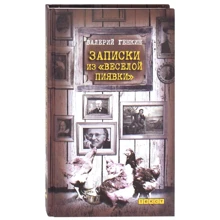 Валерий Генкин: Записки из "Веселой пиявки": Производитель Текст