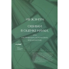 Ів Женгра: Помилки в оцінці науки, або Як правильно використовувати бібліометрія: Виробник Новое литературное обозрение