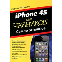 iPhone 4S для чайников. Самое основное: Производитель Диалектика