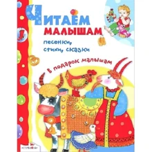 Читаємо малюкам. Пісеньки, вірші, казки: Виробник Бабка
