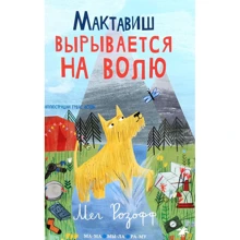 Мег Розофф: Мактавиш вырывается на волю: Производитель Белая ворона