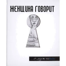 Герман Токарев: Женщина говорит... О мужчинах: Производитель Феникс
