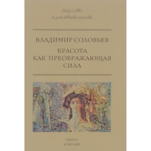 Володимир Соловйов: Краса як перетворююча сила: Виробник Рипол Класик