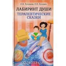 О. В. Хухлаева, О.Е. Хухлаев: Лабиринт души. Терапевтические сказки: Производитель Академический Проект