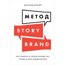 Дональд Міллер: Метод StoryBrand. Розкажіть про свій бренд так, щоб в нього закохалися: Виробник Паблішер