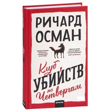Річард Осман: Клуб убивств по четвергах: Виробник Форс