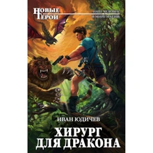 Хирург для дракона: Производитель Эксмо