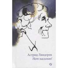 Астрід Ліндгрен: Ні насильству!: Виробник Біла ворона