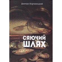 Дмитро Корчинський: Сяючий шлях: Производитель Самміт-книга