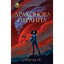 Юн Ха Лі: Драконова перлина: Производитель Жорж