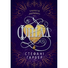 Стефані Ґарбер: Фінал: Производитель КМ-Букс
