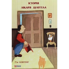 Г'ю Лофтінг: Історія лікаря Дуліттла: Виробник Фолио