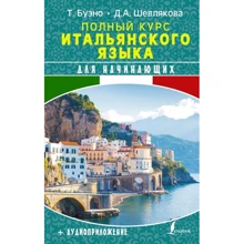 Д. Шевлякова, Т. Буено: Повний курс італійської мови для початківців + аудіододаток: Виробник АСТ