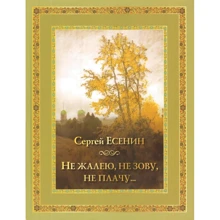 Сергей Есенин: Не жалею, не зову, не плачу…: Производитель Абрис/ОЛМА