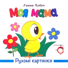 Ганна Чубач: Рухомі картинки. Моя мама: Виробник Книжкова Хата