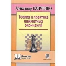 Олександр Панченко: Теорія та практика шахових закінчень: Виробник Русский шахматный дом