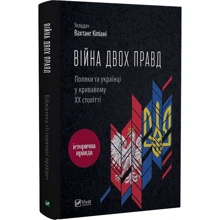 Вахтанг Кіпіані: Війна двох правд. Поляки та українці у кривавому ХХ столітті: Производитель Виват