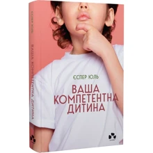 Єспер Юль: Ваша компетентна дитина: Виробник Книги ХХІ